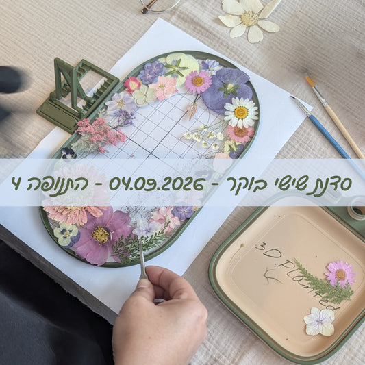 סדנת שישי בוקר - 04.09.26