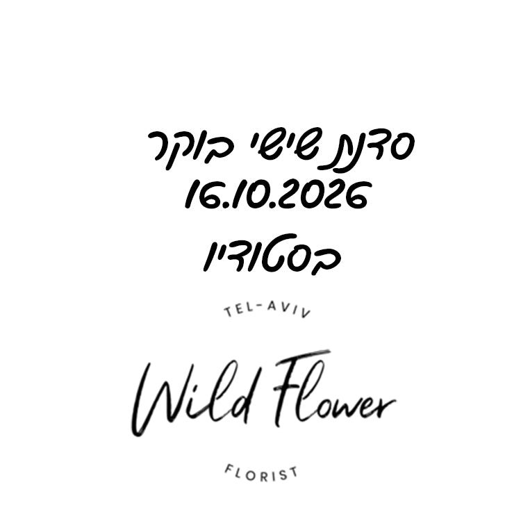 סדנת שישי בוקר - 16.10.2026