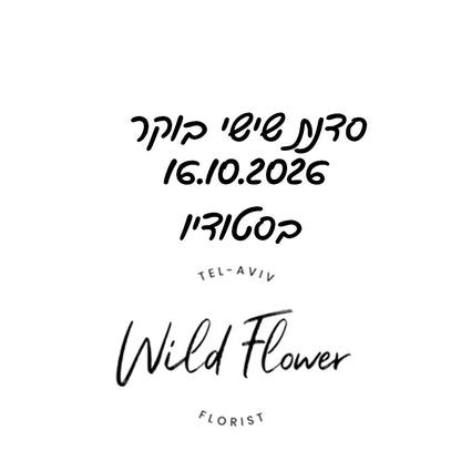 סדנת שישי בוקר - 16.10.2026