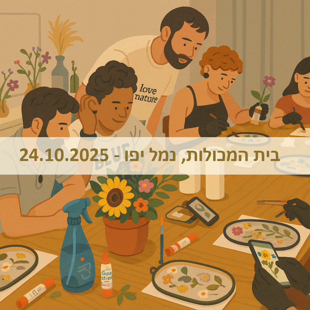 סדנת שישי בוקר - 24.10.25