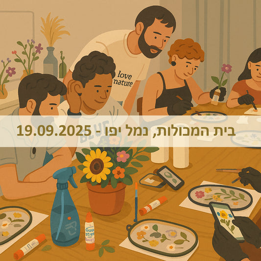 סדנת שישי בוקר - 19.09.25