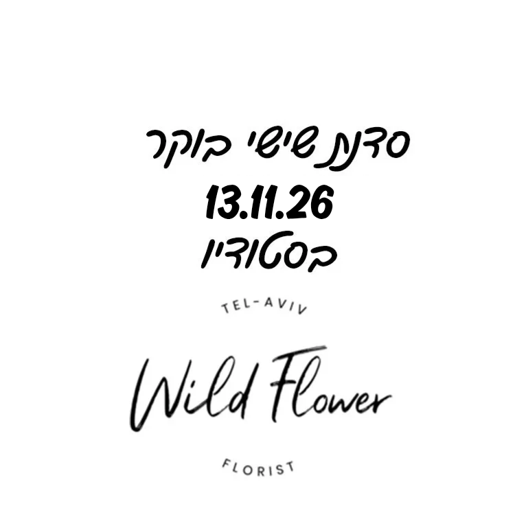 סדנת שישי בוקר - 13.11.2026